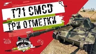 T71 CMCD - Три Отметки | TheNotShy | Гайд | Мастер | World Of Tanks