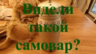 Вещи из прошлого. Походный самовар-котелок на сухом горючем. СССР