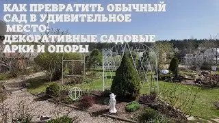 Как превратить обычный сад в удивительное место: декоративные садовые арки и опоры.