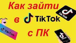 Как установить тик ток на Пк или ноутбук?