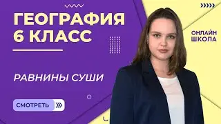 Равнины суши. Видеоурок 16. География 6 класс