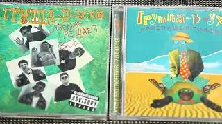про альбомы Группа-в-Ухо на CD 2022