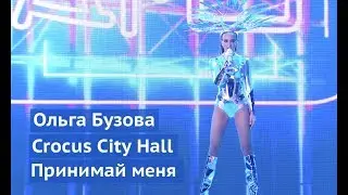 Ольга Бузова - Шоу Принимай меня. Крокус 2018. Crocus City Hall