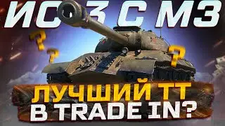 ИС-3 С МЗ ЛУЧШИЙ ПРЕМ ЗА TRADE-IN?  РОЗЫГРЫШ ГОЛДЫ! МИР ТАНКОВ