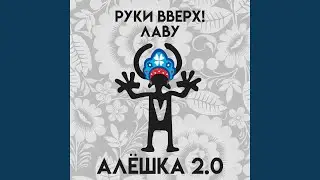 Алешка 2.0