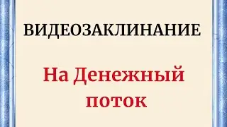 ВИДЕОЗАКЛИНАНИЕ - На денежный поток.