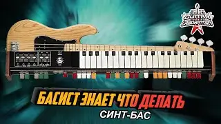 Басист знает что делать || Синтезатор из бас-гитары