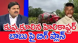 కుప్పకూలిన హెలికాఫ్టర్..బాబు పై బిగ్ ప్లాన్ | Mahaa Vamsi Analysis On Chandrababu Helicopter Crash