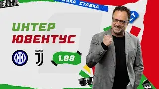 ИНТЕР - ЮВЕНТУС. Прогноз Гусева