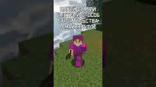 САМЫЙ БЫСТРЫЙ СПОСОБ СТРОИТЕЛЬСТВА В МАЙНКРАФТЕ! 