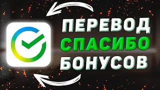 Как перевести бонусы Спасибо другому человеку в Сбербанке