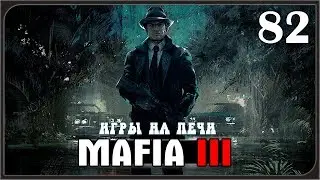 ПОСЛЕДНЯЯ УСЛУГА ДЛЯ ДЖО ➤ Прохождение  MAFIA 3 #82