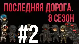 Последняя дорога. 8 сезон 2 серия; сила и наука.