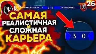 это ВЕЛИЧАЙШИЙ КАМБЭК в карьере ИЛИ... | ЕНОТОВОЗКА КАРЬЕРА ТРЕНЕРА за СВОЙ КЛУБ | СЕРИЯ 26 из 30