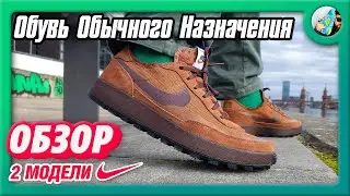 МУТНЫЕ ПЕДАЛИ: Nike Craft General Purpose Shoe