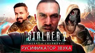 Русская озвучка S.T.A.L.K.E.R. 2: Heart of Chornobyl | Русификатор звука для Сталкер 2 + Оптимизация