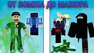 ❗ от БОМЖА до МАЖОРА ❗ ( часть 1 )