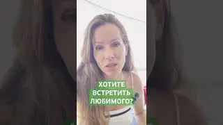 ХОТИТЕ ВСТРЕТИТЬ ЛЮБИМОГО? 