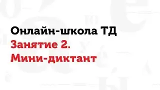 01.03.17 Занятие 2. Мини-диктант. Онлайн-школа Тотального диктанта