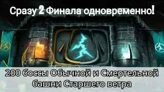 200 бой Смертельной башни и 200 бой Обычной башни Старшего ветра в 1 видео | Mortal Kombat Mobile