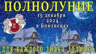 🌕ПОЛНОЛУНИЕ 15 ДЕКАБРЯ В БЛИЗНЕЦАХ ♊ЧТО ПРИНЕСЁТ ВСЕМ ЗНАКАМ ЗОДИАКА🌕FULL MOON DECEMBER 15 IN GEMINI