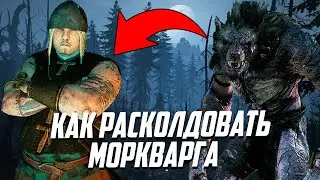 Как расколдовать Моркварга в человека? | Секреты квеста 