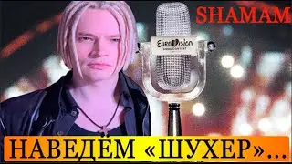 ЭКСКЛЮЗИВ! Shaman Едет На Евровидение 2023!