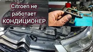 Citroen не включается кондиционер, климат дует тёплым воздухом. В блоке двигателя ошибка p0494.