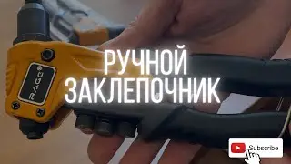 РУЧНОЙ ЗАКЛЕПОЧНИК / КАК ПОЛЬЗОВАТЬСЯ?