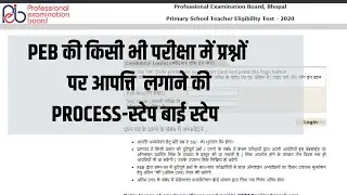 peb की प्राथमिक शिक्षक पात्रता परीक्षा में - प्रश्नों पर आपत्ति कैसे दर्ज कराएं