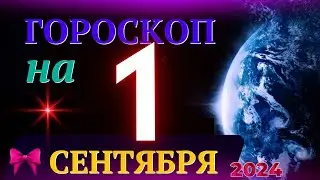 ГОРОСКОП НА 1 СЕНТЯБРЯ 2024 ГОДА! | ГОРОСКОП НА КАЖДЫЙ ДЕНЬ ДЛЯ ВСЕХ ЗНАКОВ ЗОДИАКА!