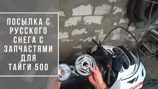 Прислали запчасти для снегохода Тайга 500 | Вскрываем посылку | Сельский блог 