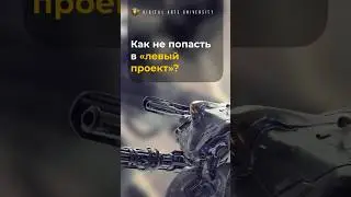 Как не попасть в 