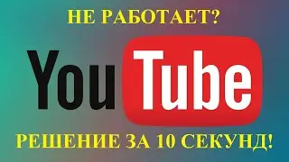 Не работает YouTube? решение в Chrome за 10 секунд!