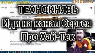 ТЕХНОКНЯЗЬ. Иди на ... канал Pro Hi-Tech. Техно-Кухня/Techno-Kitchen