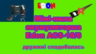 ЕДОН Міні-пила акумуляторна Edon ACS-18/6, НОВИЙ ДЕВАЙС У ГОСПОДАРСТВІ