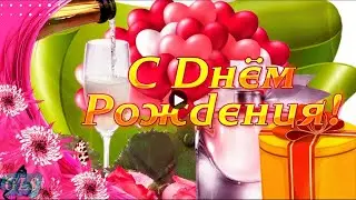 С днем рождения happy birthday Видео открытка с рождением Красивое поздравление подруге СУПЕР ПЕСНЯ