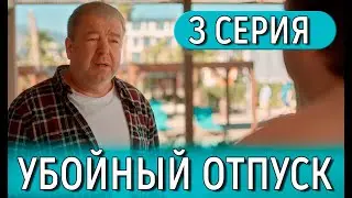 Убойный отпуск 3 СЕРИЯ (сериал 2024) KION. анонс и дата выхода