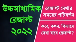 HS Result 2022 এর সময়ের পরিবর্তন | How to Check West Bengal Higher Secondary Result 2022