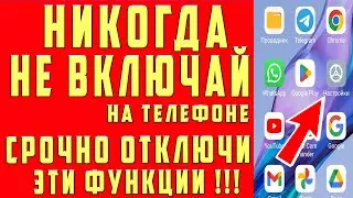 СРОЧНО ОТКЛЮЧИ и НИКОГДА НЕ ВКЛЮЧАЙ Эти ФУНКЦИИ на СВОЕМ СМАРТФОНЕ!