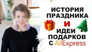 Интерьерные подарки с Алиэкспресс на Новый год