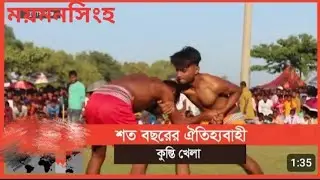 ময়মনসিংহের গৌরীপুর উপজেলার মাওহা ইউনিয়নের কুমড়ি গ্রামে ঐতিহাসিক কুস্তি খেলা।