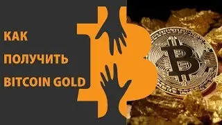КАК ПОЛУЧИТЬ BITCOIN GOLD? ЧТО ТАКОЕ BITCOIN GOLD?