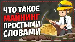 Майнинг что это и как работает - простыми словами / Майнинг умер или жив? Как начать майнить крипту