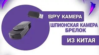 Шпионская камера-брелок  из Китая (Spy camera)