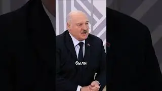 Лукашенко #интервью