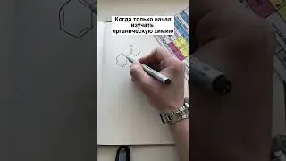 Органическая химия 🤪 