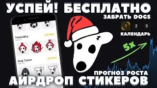 СРОЧНО! БЕСПЛАТНЫЕ DOGS NFT! НОВОГОДНИЙ КАЛЕНДАРЬ! ПРОГНОЗ ЦЕНЫ! РОСТ В 5х? НОВОСТИ ТЕЛЕГРАММ
