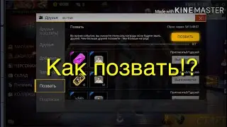 Как позвать друга в Free Fire 🔥 !?