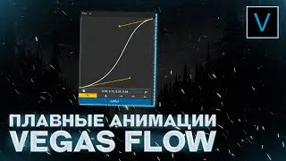 ПЛАВНЫЕ АНИМАЦИИ В SONY VEGAS | VEGAS PRO FLOW